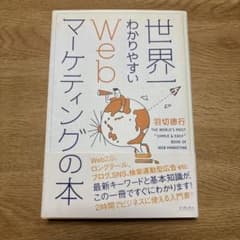 世界一わかりやすいWebマーケティングの本 羽切徳行のサムネイル