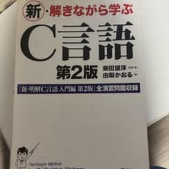 新・解きながら学ぶC言語 第2版のサムネイル