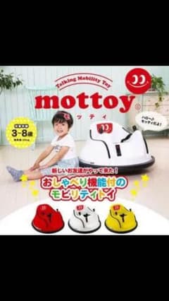 日曜日まで値下げ！子供用電動乗用カーmottoy モッティ 3〜8歳用のサムネイル