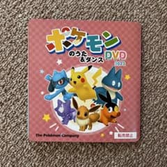 【新品未使用】ポケモンのうた＆ダンス　DVD 2023のサムネイル