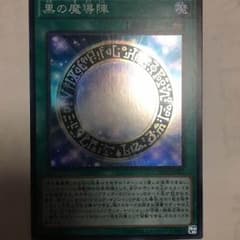 黒の魔導陣のサムネイル