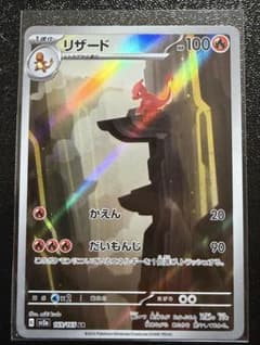 リザード AR SV2a ポケモンカード151 169/165のサムネイル