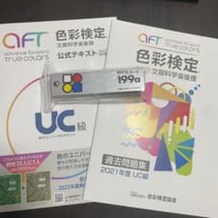 色彩検定　公式テキスト　UC級　過去問題集のサムネイル