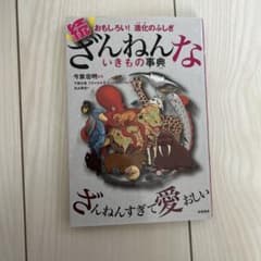 続 ざんねんないきもの事典 おもしろい!進化のふしぎのサムネイル