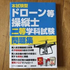 本試験型 ドローン等操縦士 二等学科試験 問題集のサムネイル