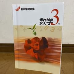 新中学問題集　数学3年のサムネイル