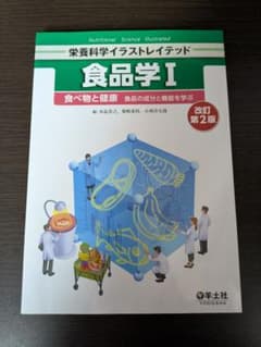食品学I 改訂第2版のサムネイル