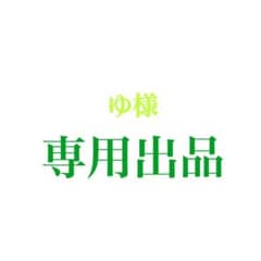 ゆ様 専用のサムネイル