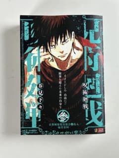 呪術廻戦 芥見下々 vol.3のサムネイル