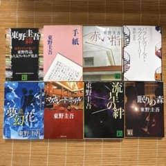 東野圭吾（7冊＋ガイドブック）文庫セットのサムネイル