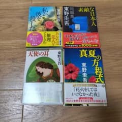 東野圭吾 小説4冊セット - メルカリ