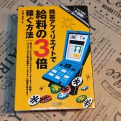 携帯アフィリエイトで給料の3倍稼ぐ方法 : リストラ男の大逆襲!のサムネイル