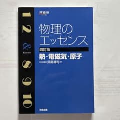 物理のエッセンス　熱・電磁気・原子のサムネイル