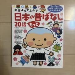 名作よんでよんで 日本の昔ばなし 20話 もっと 絵本のサムネイル