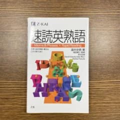速読英熟語のサムネイル
