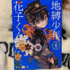 地縛少年花子くん 0巻のサムネイル