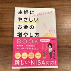はじめ時はいつも今 主婦にやさしいお金の増やし方BOOKのサムネイル