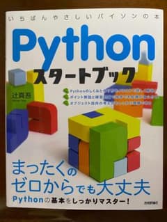 Pythonスタートブック：いちばんやさしいパイソンの本