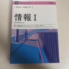 きめる！共通テスト 情報Iのサムネイル