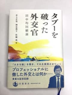 タブーを破った外交官 田中均著のサムネイル