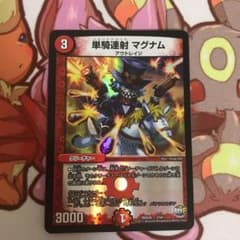 デュエルマスターズ 単騎連射 マグナムのサムネイル