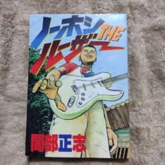 間部正志　ノーホシTHEルーザー　全1巻　魂の唄キュイーン　零の遊戯 ノーホシTHEルーザー 全1巻 初版 間部正志 - メルカリ