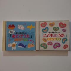 CD 歌い継ぎたい「あそびうた」「こどものうた」セットでのサムネイル