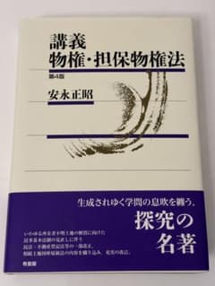 講義 物権・担保物権法〔第4版〕のサムネイル