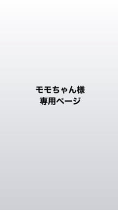 モモちゃん様専用ページのサムネイル