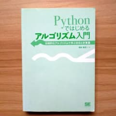 Pythonではじめるアルゴリズム入門 - メルカリ