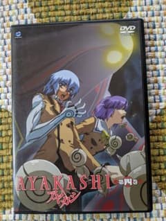 アヤカシDVD 第4巻のサムネイル