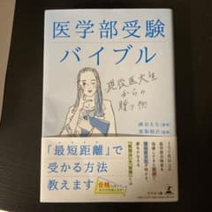 医学部受験バイブル 現役医大生からの贈り物のサムネイル