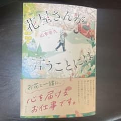 花屋さんが言うことにはのサムネイル