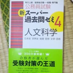 公務員試験新スーパー過去問ゼミ4人文科学 : 日本史 世界史 地理 思想 文学…のサムネイル