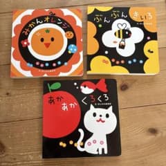 いっしょにあそぼ3冊　あかあかくろくろ、ぶんぶんきいろ、みかんオレンジのサムネイル