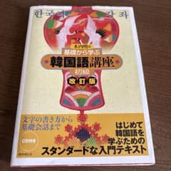 韓国語講座 初級 改訂版 CD付きのサムネイル
