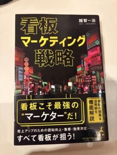 看板マーケティング戦略のサムネイル