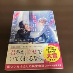 この恋を殺しても、君だけは守りたかった。 稲井田そう スターツ出版文庫のサムネイル