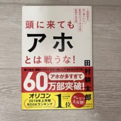 頭に来てもアホとは戦うな！ 田村耕太郎のサムネイル