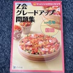 Z会グレードアップ問題集 小学6年 国語のサムネイル