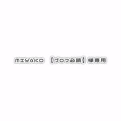 MIYAKO 【プロフ必読】様専用 - メルカリ