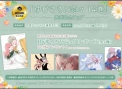 ゆびさきと恋々 B6サイズビジュアルボード アニメイト 特典 5枚コンプ