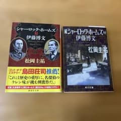 シャーロック・ホームズ対伊藤博文 続シャーロック・ホームズ対伊藤博文のサムネイル