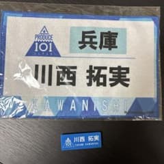 川西拓実 ゼッケンタオル ネームバッチ 日プのサムネイル