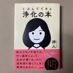 じぶんでできる浄化の本のサムネイル