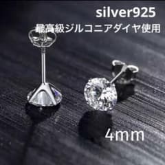 【男女兼用】(4mm) silver925 最高級ジルコニアダイヤ 1粒ピアスのサムネイル