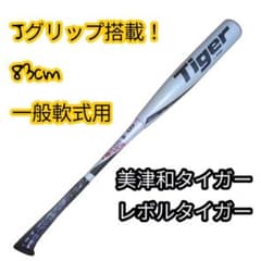 美津和タイガー レボルタイガー 一般 軟式 バット Jグリップ 83cm