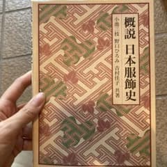 概説日本服飾史のサムネイル