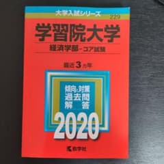 学習院大学 経済学部 コア試験 2020年版のサムネイル