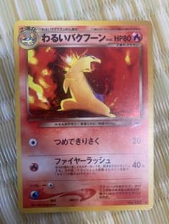ポケモンカード　旧裏　わるいバクフーンのサムネイル
